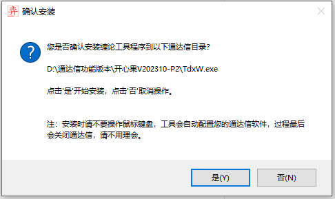 安装确认界面