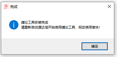 安装完成提示
