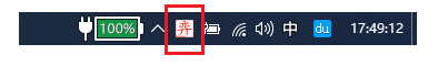 电脑右下角弈图标